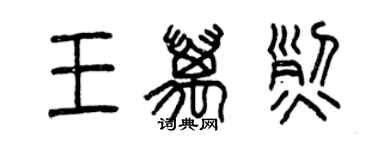 曾庆福王万烈篆书个性签名怎么写