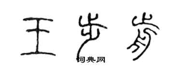 陈声远王步前篆书个性签名怎么写