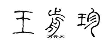 陈声远王前珍篆书个性签名怎么写