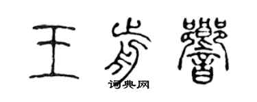 陈声远王前响篆书个性签名怎么写