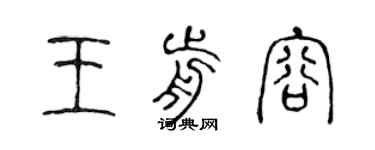 陈声远王前容篆书个性签名怎么写
