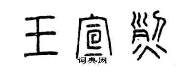 曾庆福王宣烈篆书个性签名怎么写