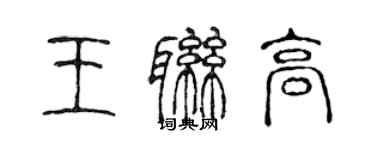 陈声远王联高篆书个性签名怎么写