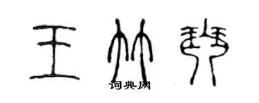 陈声远王竹琴篆书个性签名怎么写