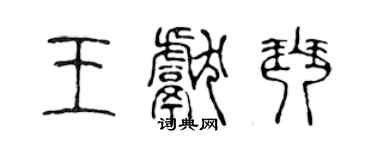 陈声远王献琴篆书个性签名怎么写
