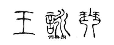 陈声远王咏琴篆书个性签名怎么写