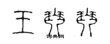 陈声远王琴琴篆书个性签名怎么写