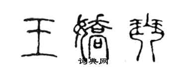 陈声远王娇琴篆书个性签名怎么写