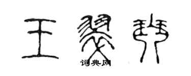 陈声远王翠琴篆书个性签名怎么写