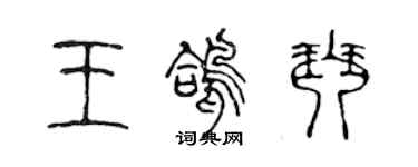 陈声远王鸽琴篆书个性签名怎么写