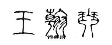 陈声远王翰琴篆书个性签名怎么写