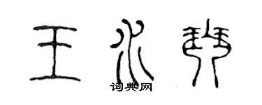 陈声远王水琴篆书个性签名怎么写