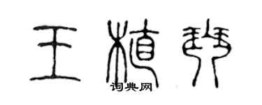 陈声远王植琴篆书个性签名怎么写