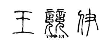 陈声远王竞伊篆书个性签名怎么写