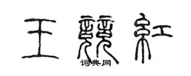 陈声远王竞红篆书个性签名怎么写