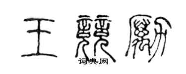 陈声远王竞励篆书个性签名怎么写