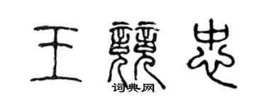 陈声远王竞忠篆书个性签名怎么写