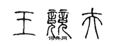 陈声远王竞夫篆书个性签名怎么写