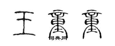陈声远王童童篆书个性签名怎么写