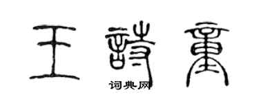 陈声远王诗童篆书个性签名怎么写