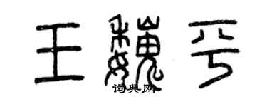 曾庆福王魏平篆书个性签名怎么写