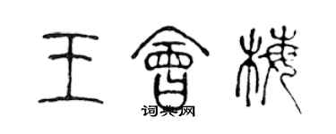 陈声远王会梅篆书个性签名怎么写