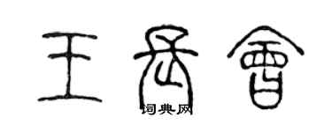 陈声远王长会篆书个性签名怎么写