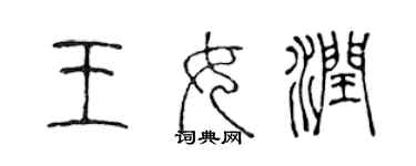 陈声远王女润篆书个性签名怎么写