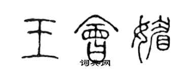 陈声远王会媚篆书个性签名怎么写