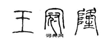 陈声远王冠隆篆书个性签名怎么写