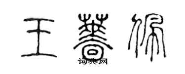 陈声远王蔷佩篆书个性签名怎么写