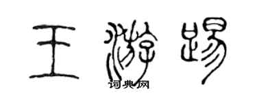 陈声远王游踢篆书个性签名怎么写