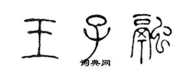 陈声远王子融篆书个性签名怎么写