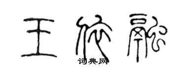 陈声远王依融篆书个性签名怎么写