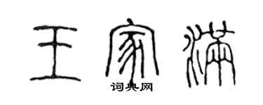 陈声远王家满篆书个性签名怎么写