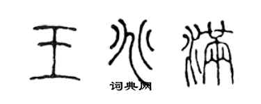 陈声远王兆满篆书个性签名怎么写