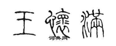 陈声远王怀满篆书个性签名怎么写