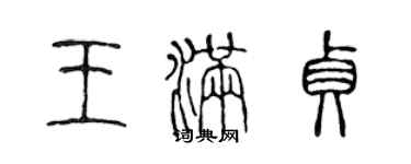 陈声远王满贞篆书个性签名怎么写