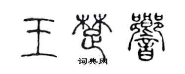 陈声远王楚响篆书个性签名怎么写