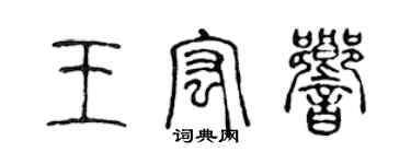 陈声远王宏响篆书个性签名怎么写