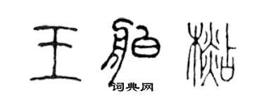 陈声远王舶杉篆书个性签名怎么写