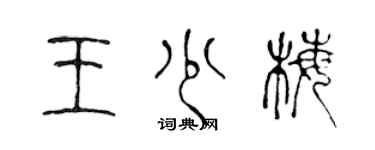 陈声远王少梅篆书个性签名怎么写