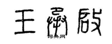 曾庆福王承启篆书个性签名怎么写