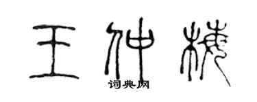 陈声远王仲梅篆书个性签名怎么写