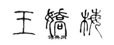 陈声远王娇梅篆书个性签名怎么写