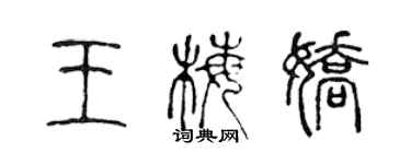 陈声远王梅娇篆书个性签名怎么写