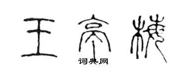 陈声远王亭梅篆书个性签名怎么写