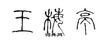 陈声远王梅亭篆书个性签名怎么写