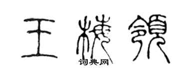 陈声远王梅领篆书个性签名怎么写