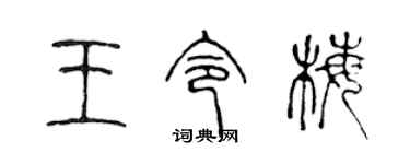 陈声远王令梅篆书个性签名怎么写